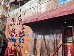-永乐饭庄(安德路店)
