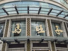 -马旺子酒楼