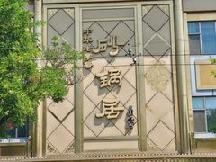 -砂锅居(西四店)