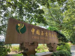 -中国茶叶博物馆(双峰馆区)
