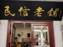 门面-民信老铺(华盖路店)