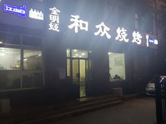 -金明姬和众烧烤店(东铁营店)