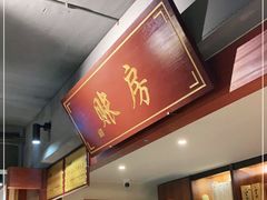门面-大宅院(西溪路店)