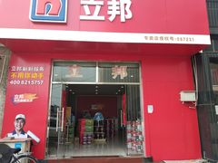 -立邦(柳滩专卖店)