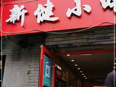 门面-新健小吃(承德街店)