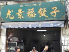 -尤素福东举院饺子馆