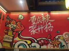 -井格重庆火锅(临平银泰城店)