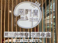 -周三的情书花园餐厅(江北店)