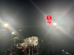 -大笑饭堂(甲子桥店)