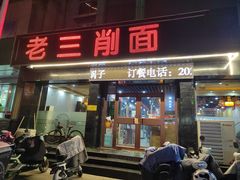 -老三削面(平阳北街店)