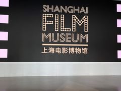 -上海电影博物馆