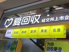 -爱回收(金桥国际商业广场店)