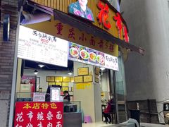 门面-花市豌杂面(民生路店)