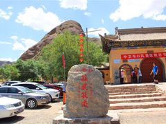 -宁夏中卫寺口旅游区(苏武牧羊遗址)