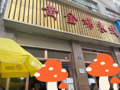 门面-黄金娣米线(盛邦老店)