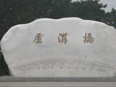 -卢沟桥文化旅游区