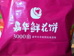 -嘉华鲜花饼(束河店)