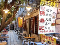 -陳添記·祖傳爽鱼皮(十五甫三巷店)