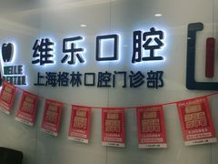 -维乐口腔(格林门诊长宁店)