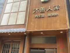 -沐善人家中医·推拿·理疗·三伏灸(新洲店)