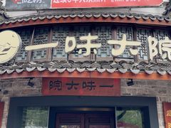 -一味大院•桐庐菜传承店(春江路店)