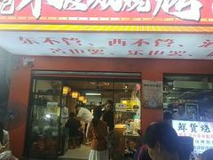 -郑记•不夜城烧烤•龙虾•虾蟹(黄鹤楼店)