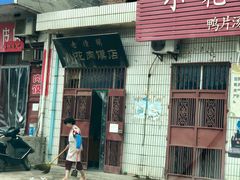 门面-老潼关港口肉夹馍(秦东店)