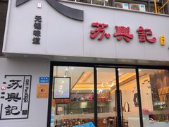 -苏兴记·小笼馄饨(建筑路店)