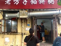门面-老方子馅饼粥(台东店)