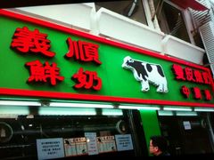 -义顺牛奶公司(新马路老店)