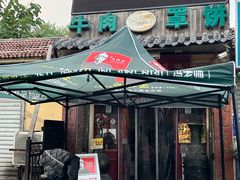 -玉祥府牛肉罩饼(金光道店)