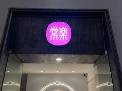 -常乐·对症推拿(深业上城第118分店)