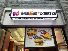 -前进5路汉堡炸鸡(昙华林店)