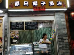 门面-椰爺爺·椰子冻砵仔糕