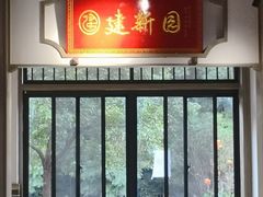 -建新园过桥米线(宝善街店)