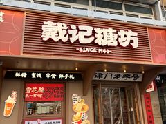 -戴记糖坊(西马路店)