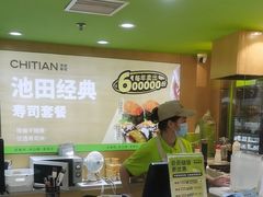 -池田寿司·新鲜现做(昌平悦荟店)