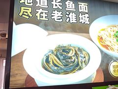 -老淮城·长鱼面(河下古镇店)