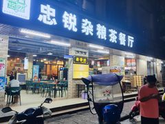 -博鳌悠然·忠锐杂粮茶餐厅