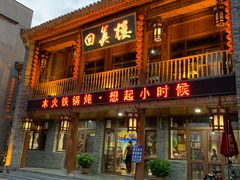门面-回真楼(东门店)