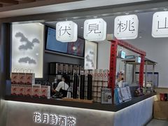 -伏小桃(萧山银隆店)