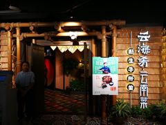 门面-云海肴·汽锅鸡·云南菜(天山百盛优客店)
