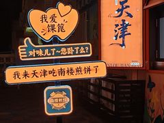 -南楼煎饼(南楼总店)