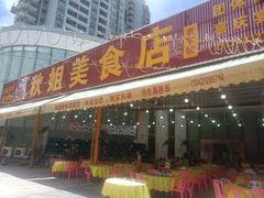 -秋姐美食店(旅游大道店)