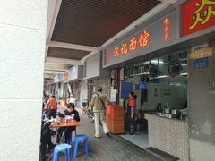 门面-汉记面馆(南华东路店)
