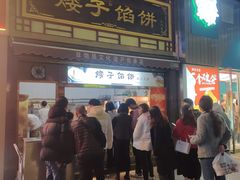 -矮子馅饼(大成路店)