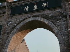 -倒盏民俗文化村