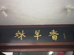 门面-炑羊香烤全羊(西三旗店)