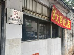 -张大妈饭店