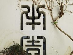 -青果巷历史文化街区